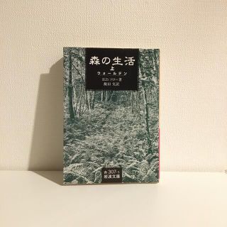 森の生活　上(文学/小説)