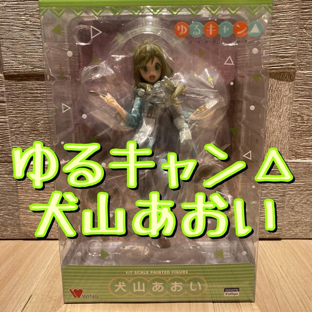 アニメ/ゲームゆるキャン△ 犬山あおい 1/7 完成品フィギュア[ウイング] Wing