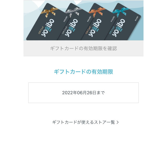 Yogibo ヨギボー ギフトカード　30000円分　商品券 ギフト券