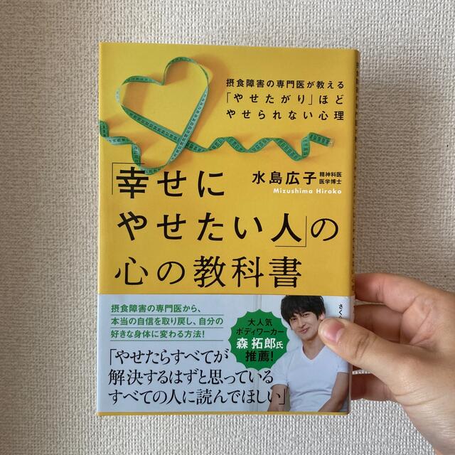 贅沢 幸せにやせたい人 の心の教科書 摂食障害専門医が教える やせたがり ほどやせ…