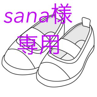 sana様専用です(スクールシューズ/上履き)