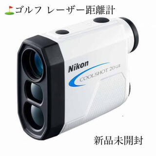ニコン(Nikon)の⛳️【新品未開封】Nikon レーザー距離計 COOLSHOT 20 GII(その他)