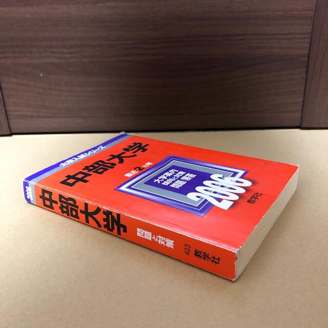 教学社 - (324) 赤本 中部大学 2006 教学社の通販 by こじか's shop ...