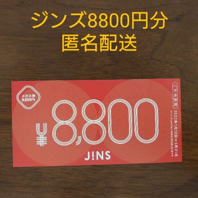 JINS ジンズ メガネ券 8,800円分(配送追跡かんたんラクマパック発送)