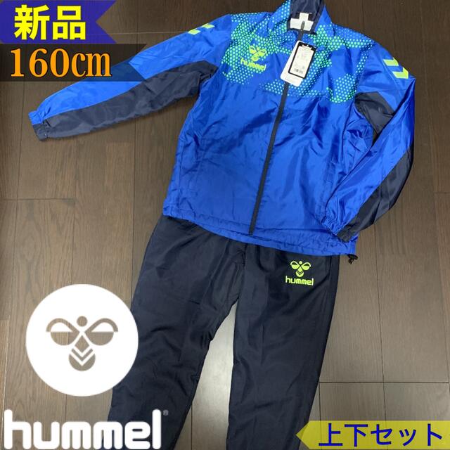 送料無料 新品 hummel ヒュンメル JRウィンドブレーカー上下セット160