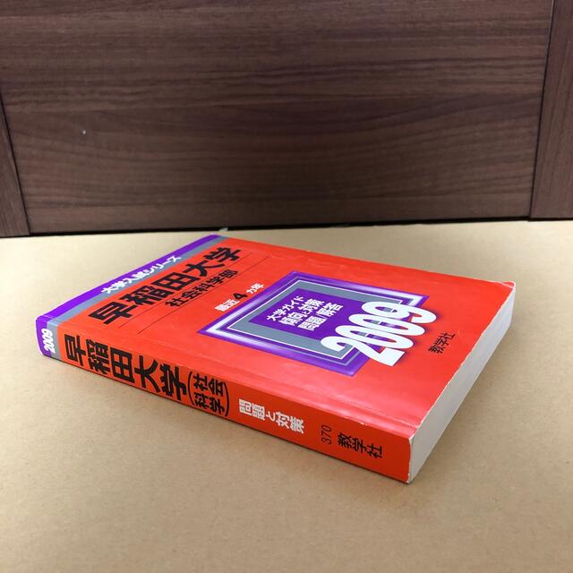 教学社(キョウガクシャ)の(326)　赤本　早稲田大学　社会科学部　2009　教学社 エンタメ/ホビーの本(語学/参考書)の商品写真