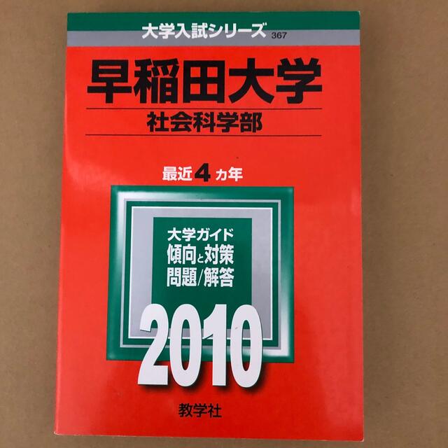 教学社(キョウガクシャ)の(327)　赤本　早稲田大学　社会科学部　2010　教学社 エンタメ/ホビーの本(語学/参考書)の商品写真