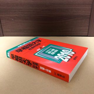 キョウガクシャ(教学社)の(327)　赤本　早稲田大学　社会科学部　2010　教学社(語学/参考書)