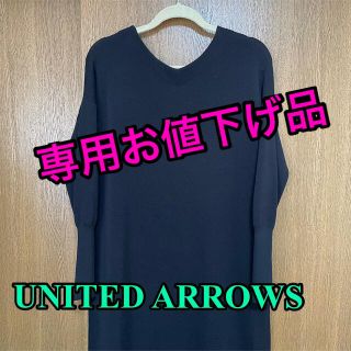 ユナイテッドアローズ(UNITED ARROWS)の新品、ユナイテッドアローズ、ニットワンピース、(ひざ丈ワンピース)