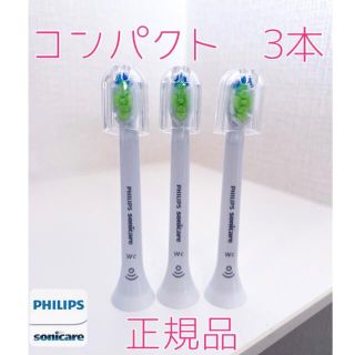 フィリップス(PHILIPS)の【正規品】フィリップス ソニッケアー替えブラシ　コンパクト3本(電動歯ブラシ)