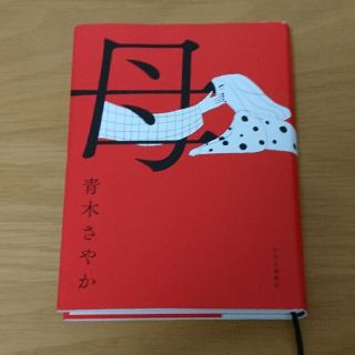 母(文学/小説)