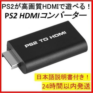 プレイステーション2(PlayStation2)の【新品未使用】PS2用 HDMI変換アダプタ コンバーター 日本語説明書付き！(その他)