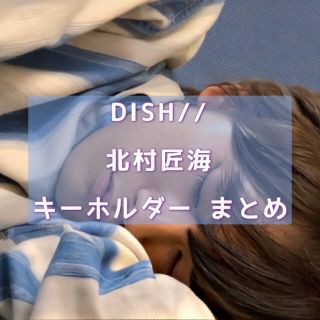 DISH// 北村匠海 キーホルダー(ミュージシャン)