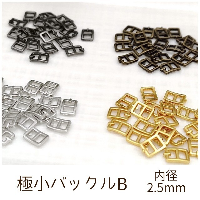 極小ミニバックルB 内径2.5mm 10個 ハンドメイドの素材/材料(各種パーツ)の商品写真