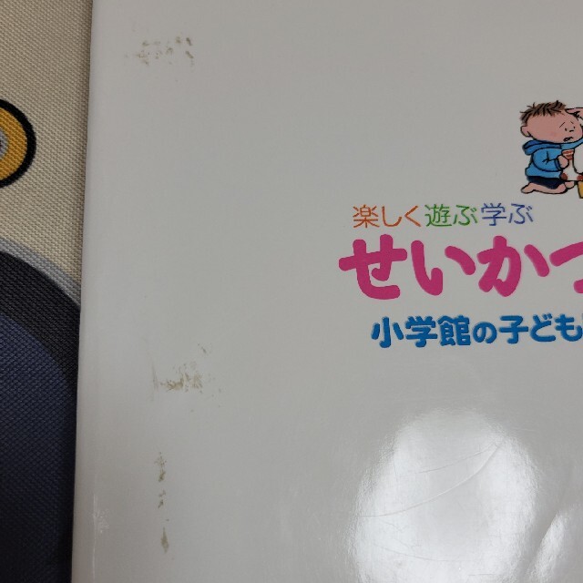 小学館(ショウガクカン)のプレNEO せいかつの図鑑 楽しく遊ぶ学ぶ エンタメ/ホビーの本(絵本/児童書)の商品写真