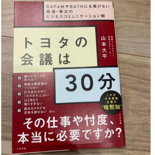 トヨタの会議は30分 エンタメ/ホビーの本(ビジネス/経済)の商品写真