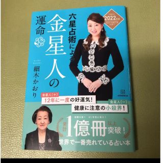 六星占術による金星人の運命 ２０２２（令和４）年版(その他)