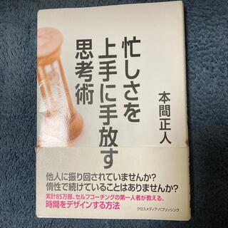 忙しさを上手に手放す思考術(ビジネス/経済)