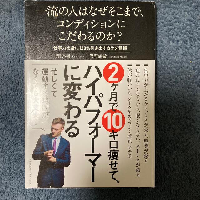 一流の人はなぜそこまで、コンディションにこだわるのか？ 私もこれで痩せました！ エンタメ/ホビーの本(その他)の商品写真