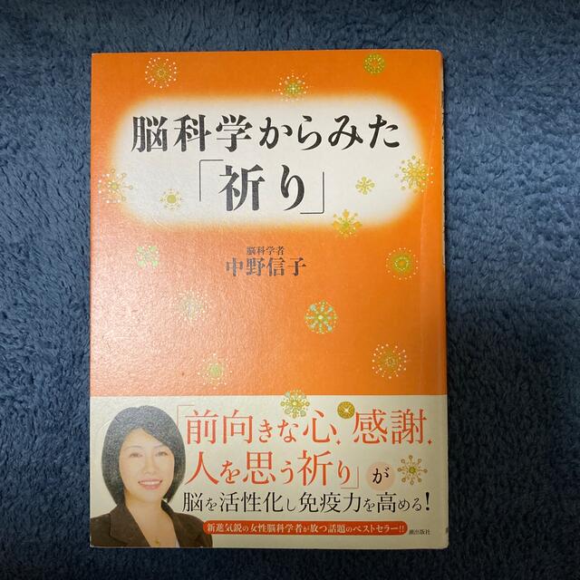 脳科学からみた「祈り」 エンタメ/ホビーの本(人文/社会)の商品写真