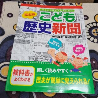 Yuu様専用　こども歴史新聞 どこから読んでも役に立つ 完全版(絵本/児童書)