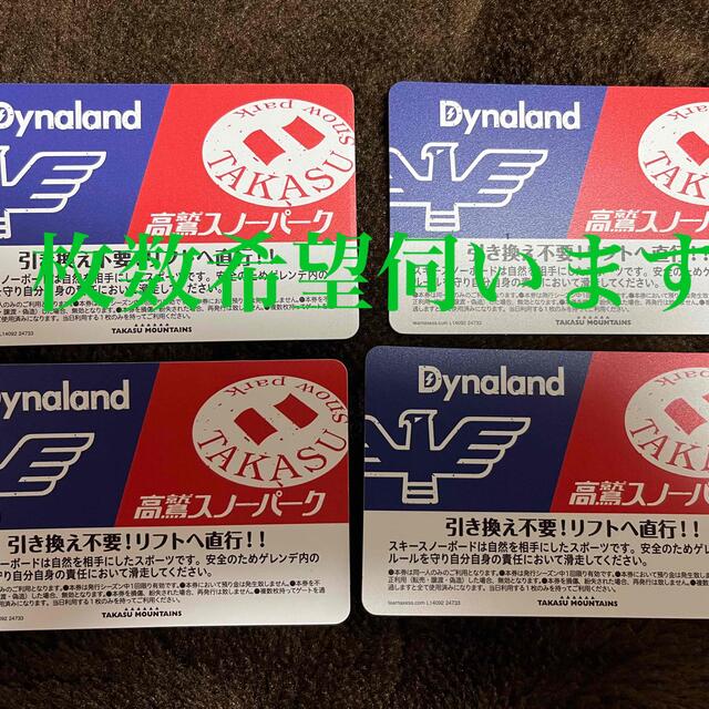 高鷲スノーパーク ダイナランド　4枚 チケットの施設利用券(スキー場)の商品写真