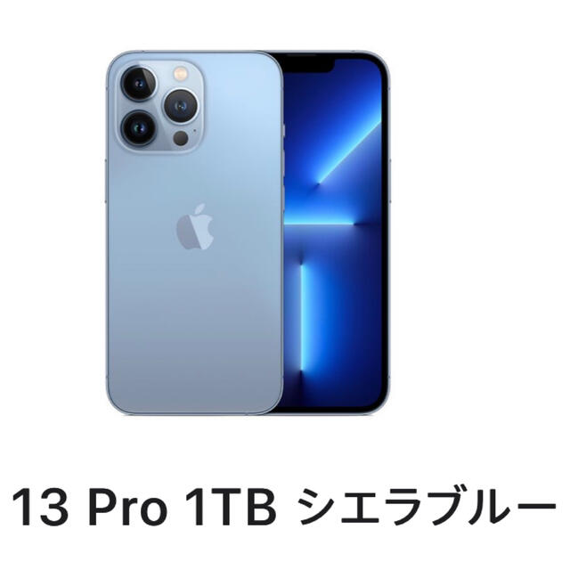 【新品】iPhone 13 pro 1TB SIMフリー　シエラブルー