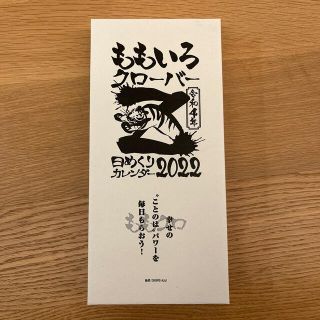 モモイロクローバーゼット(ももいろクローバーZ)のももいろクローバーZ 日めくりカレンダー2022(アイドルグッズ)