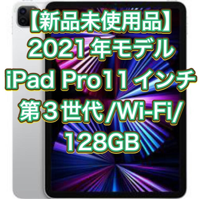 iPad Pro/11インチ/第3世代/Wi-Fi/128GB×2