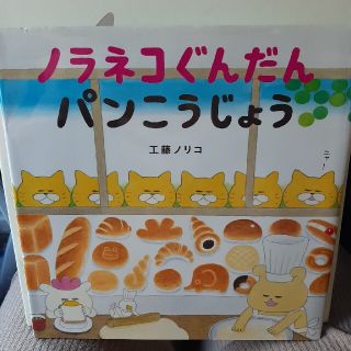子供絵本　ノラネコぐんだんパンこうじょう(絵本/児童書)