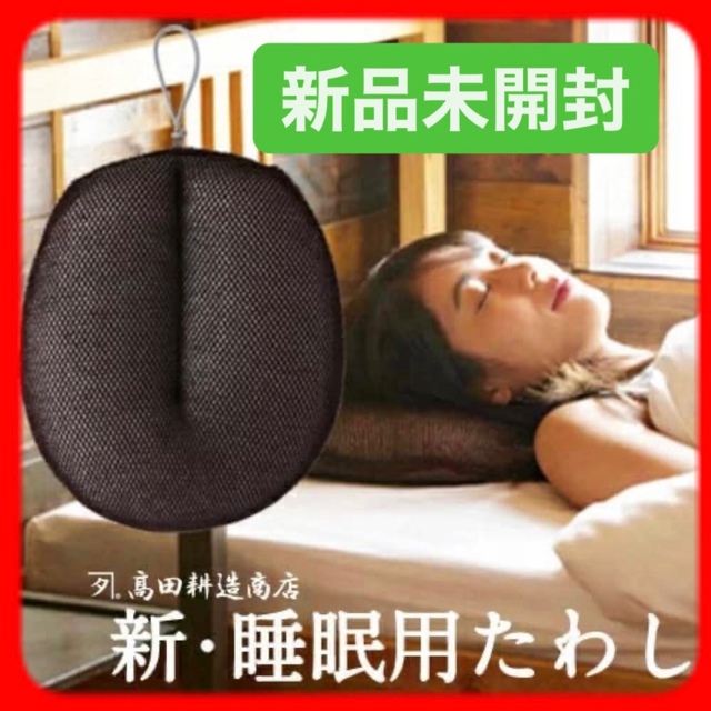 【新品・未使用】新・睡眠用たわし 茶 枕 毎日洗える インテリア/住まい/日用品の寝具(枕)の商品写真