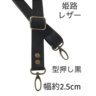 姫路レザーショルダーストラップ単品、型押し黒、幅約2.5cm、国産牛革鞄ベルト(ベルト)