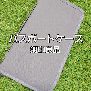 ムジルシリョウヒン(MUJI (無印良品))のMUJI【 パスポートケース 本体のみ 】gray ファスナー ポケット(ファイル/バインダー)