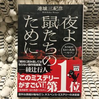 タカラジマシャ(宝島社)の夜よ鼠たちのために(その他)