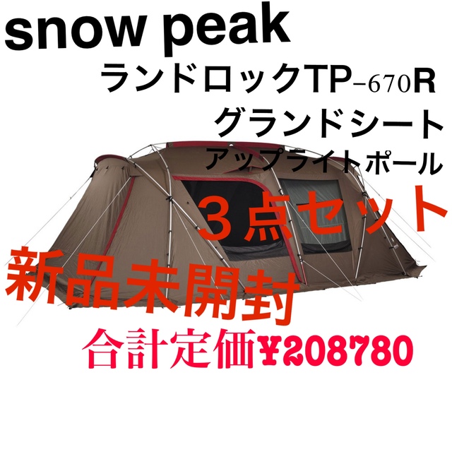 スノーピーク新品3点セット