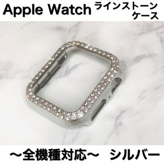 アップルウォッチカバー 保護 ラインストーン ケース メッキ　キラキラ　シルバー(モバイルケース/カバー)