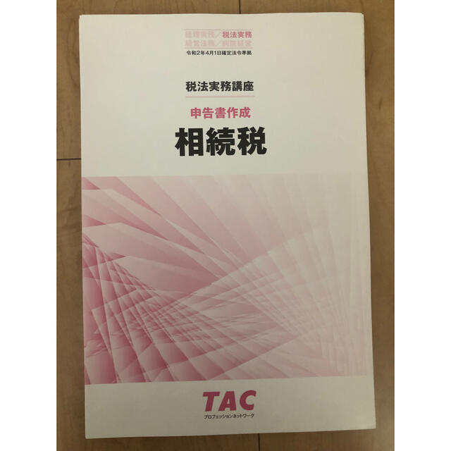 TAC 税法実務講座 相続税 申告書作成(令和2年4月1日確定法令準拠) - 本 TAC 税法実務講座 相続税 申告書作成(令和2年4月1日確定法令準拠) - 本