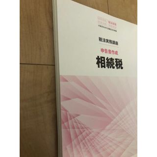 TAC 税法実務講座 相続税 申告書作成(令和2年4月1日確定法令準拠) の