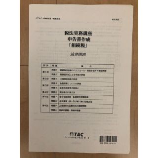 TAC 税法実務講座 相続税 申告書作成(令和2年4月1日確定法令準拠)