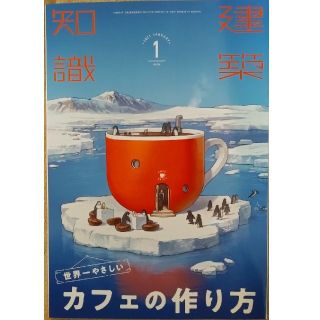 建築知識 2021年 1月号　カフェの作り方(専門誌)