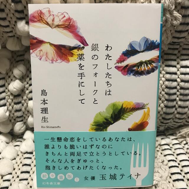 幻冬舎(ゲントウシャ)のわたしたちは銀のフォークと薬を手にして エンタメ/ホビーの本(その他)の商品写真