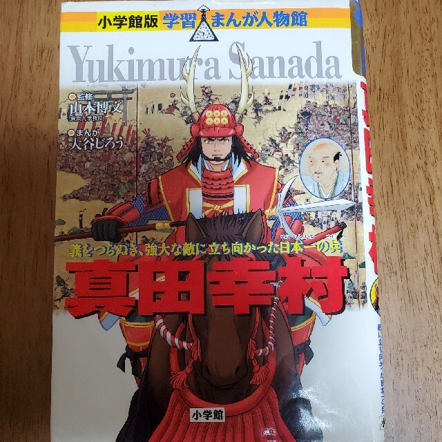 真田幸村 義をつらぬき、強大な敵に立ち向かった日本一の兵 エンタメ/ホビーの本(絵本/児童書)の商品写真