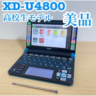 カシオ(CASIO)のCASIO カシオ　電子辞書 EX-word XD-U4800 高校生モデル(電子ブックリーダー)