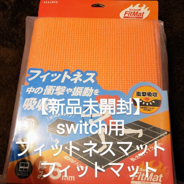 Nintendo Switch(ニンテンドースイッチ)の【新品未開封】switch用フィットネスマット エンタメ/ホビーのゲームソフト/ゲーム機本体(その他)の商品写真