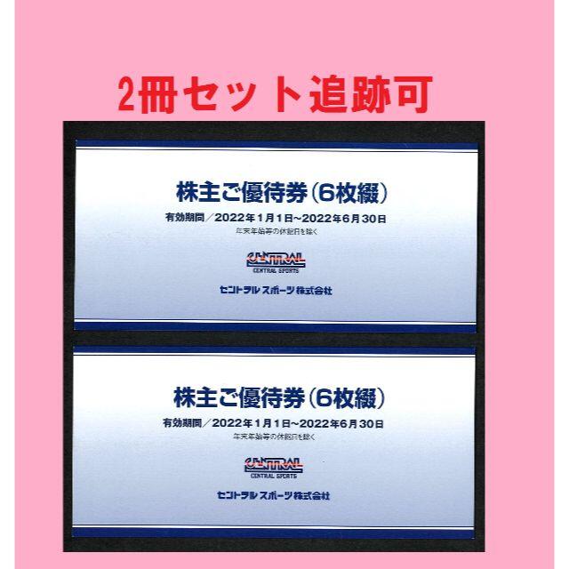 ☆ 6枚Ｘ2冊 ! セントラルスポーツ 株主優待券 【全品送料無料】 5593 ...