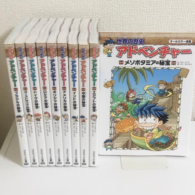 【新品未読】世界の歴史　アドベンチャー　オールカラー漫画　コスミック出版　10巻