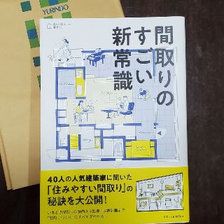 間取りのすごい新常識(住まい/暮らし/子育て)