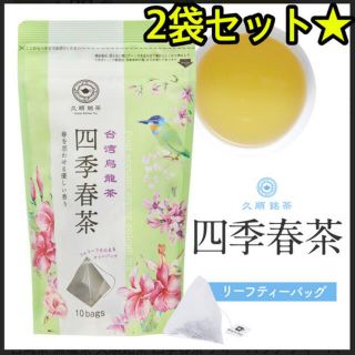 【ダイエットに★美肌に★】久順銘茶 台湾烏龍茶 茶葉が開く❁⃘ 四季春茶 2袋(茶)