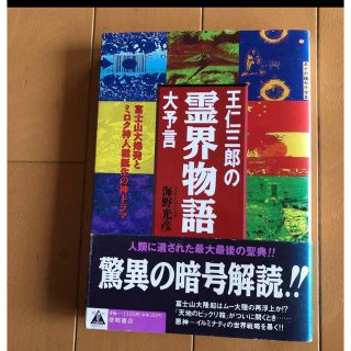 王仁三郎の霊界物語大予言 : 富士山大爆発とミロク神人種誕生の神ドラマ(人文/社会)