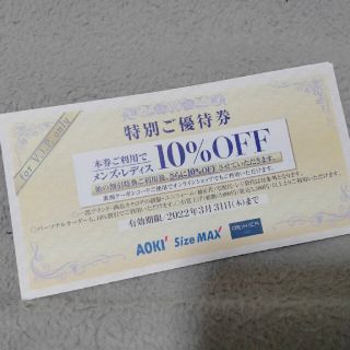 アオキ(AOKI)のAOKI 10%オフチケット10枚セット(ショッピング)